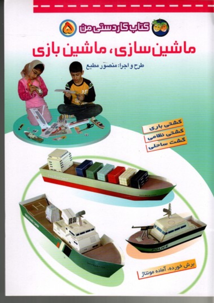 تصویر  کتاب کاردستی من 5 - ماشین سازی ماشین بازی (رحلی-شمیز)